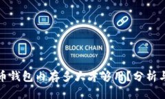 比特币钱包内存多大才够用？分析与建