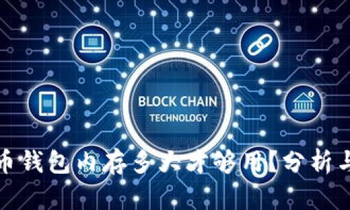 比特币钱包内存多大才够用?分析与建议