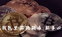 如何在钱包里买狗狗币：新手必备指南