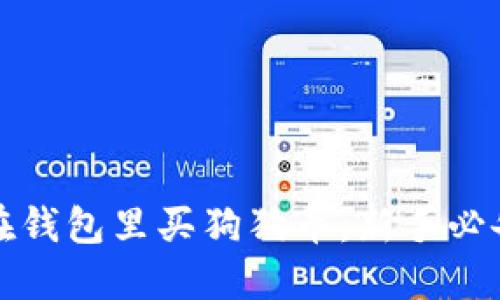 如何在钱包里买狗狗币:新手必备指南