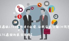 在讨论IM钱包是否能存放LTC（莱特币）