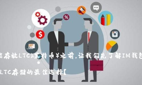 在讨论IM钱包是否能存放LTC(莱特币)之前,让我们先了解IM钱包的基本功能和特点。
### IM钱包:支持LTC存储的最佳选择?