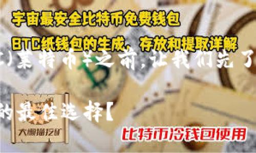 在讨论IM钱包是否能存放LTC(莱特币)之前,让我们先了解IM钱包的基本功能和特点。
### IM钱包:支持LTC存储的最佳选择?