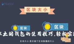 掌握比特币与以太坊钱包的使用技巧，