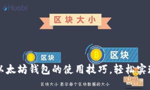 掌握比特币与以太坊钱包的使用技巧,轻松实现数字资产管理