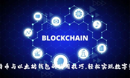 掌握比特币与以太坊钱包的使用技巧,轻松实现数字资产管理
