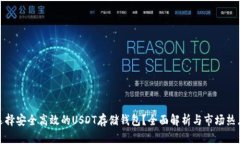 如何选择安全高效的USDT存储钱包？全
