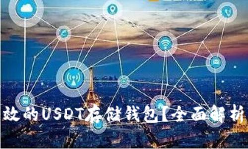 如何选择安全高效的USDT存储钱包?全面解析与市场热点结合