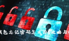 以太坊钱包忘记密码怎么办？攻略与解
