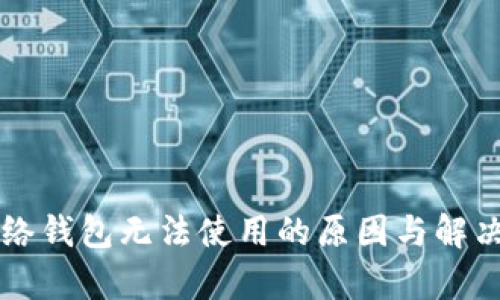 以太坊网络钱包无法使用的原因与解决方法分析
