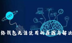以太坊网络钱包无法使用的原因与解决