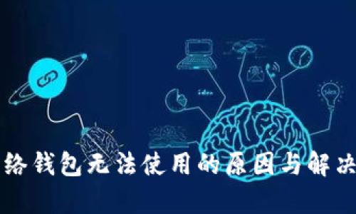 以太坊网络钱包无法使用的原因与解决方法分析