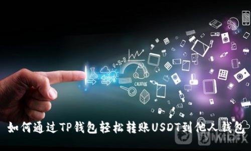 如何通过TP钱包轻松转账USDT到他人钱包