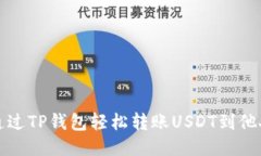 如何通过TP钱包轻松转账USDT到他人钱包