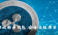 如何多人管理比特币钱包：安全与效率