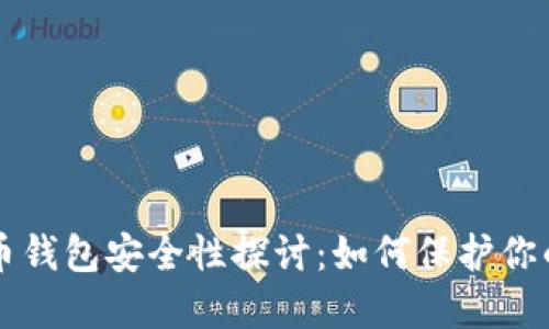 早期比特币钱包安全性探讨:如何保护你的数字资产
