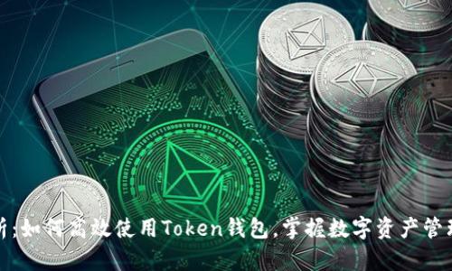 全面解析:如何高效使用Token钱包,掌握数字资产管理新风向