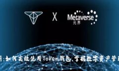 全面解析：如何高效使用Token钱包，掌