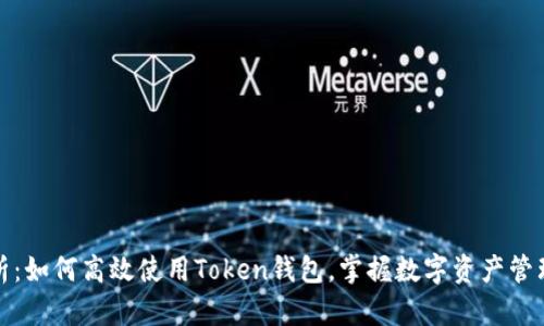 全面解析:如何高效使用Token钱包,掌握数字资产管理新风向