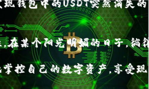   USDT钱包介绍及其使用技巧：从入门到精通 / 

 guanjianci USDT, 钱包, 加密货币, 区块链 /guanjianci 

引言：什么是USDT？
随着区块链技术的发展，数字货币逐渐成为人们日常生活和投资的一部分。在众多数字货币中，USDT（Tether）因其与美元的1:1锚定关系而受到广泛关注。无论是进行数字资产交易，还是在加密货币市场中进行投机，USDT都扮演着举足轻重的角色。

USDT钱包的种类
在了解如何使用USDT之前，我们需要明确USDT钱包的种类。USDT钱包主要分为热钱包和冷钱包。热钱包是指在线钱包，使用便捷，但安全性较低；而冷钱包则是指离线钱包，安全性高，但使用时不够方便。

热钱包：便捷与风险并存
以手机钱包为例，当你下载一个加密货币钱包应用时，实际上就是在使用热钱包。比如，某天阳光透过窗户洒在你的桌子上，手机屏幕上闪烁着绿色的获取消息通知。这时候，你可以方便地进行USDT的接收与发送。在低交易费用的情况下，热钱包的实时交易速度可以说是非常顺畅的。

冷钱包：安全的保障
相比之下，冷钱包的使用场景往往是在你不急于交易的时候。例如，你在周末的某个下午，和朋友一起聚会。在聊天中，他分享了一些关于加密货币投资的见解。这时，你可以打开你的硬件钱包，将自己的USDT资产进行存储，不用担心网络攻击的风险，安全性自然更高。

如何选择合适的USDT钱包
选择合适的USDT钱包需要考虑多个因素，包括安全性、便捷性以及用户界面友好程度。假设你是一个刚入行的投资者，可能你会选择一个操作简单的手机热钱包。但如果你是一位在此领域浸淫多年的老手，则可能会倾向于冷钱包，以确保资产的安全。

USDT的获取与使用
获取USDT通常有几种方式，最常见的是通过交易所进行购买。想象一下，在一个寒冷的冬日早晨，你坐在自家的厨房，阳光透过窗帘洒在木质的桌子上，手边是一杯温热的咖啡。而你的电脑屏幕上正显示着你在某个交易所购买USDT的操作界面，输入了账户信息后，轻松地完成了购买。

发送与接受USDT
当你已经拥有USDT后，发送和接受都是非常重要的操作。在实际情况中，例如你想把一些USDT转账给朋友，可能是在一个午后的茶歇时刻，你和朋友分别坐在不同的地方，分享着关于投资的心得。这时，你只需要打开钱包，输入对方的地址和金额，轻而易举地完成转账。数秒后，你的朋友在他的手机上也能看到这笔交易。

如何保障USDT钱包的安全
在使用USDT钱包时，保障安全是每个用户都应该重视的话题。建议采取一些基础安全措施，比如开启双重认证和定期更换密码。想象一下，当你发现钱包中的USDT突然消失的那种无助感，真是让人崩溃。因此，事前的一些防范措施能够有效降低风险。

总结：USDT的未来
展望未来，USDT及其相关技术也将不断发展。无论是去中心化的金融（DeFi）产品，还是数字货币的更多应用场景，USDT都有其不可忽视的重要性。在某个阳光明媚的日子，徜徉在数字货币的世界中，想象着未来的可能性，无疑是令人激动的事情。

总之，USDT不仅是数字货币的一个重要组成部分，也为我们的日常生活和金融投资带来了革命性的改变。了解USDT钱包的使用，将帮助你更好地掌控自己的数字资产，享受现代科技带来的便利。