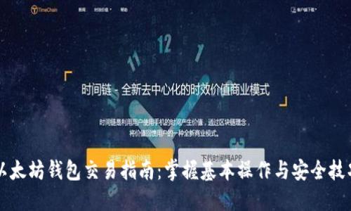 以太坊钱包交易指南:掌握基本操作与安全技巧