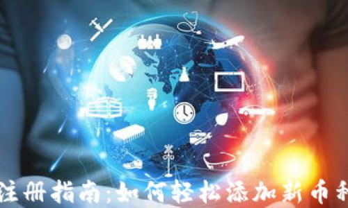 以太坊钱包注册指南:如何轻松添加新币种并管理资产