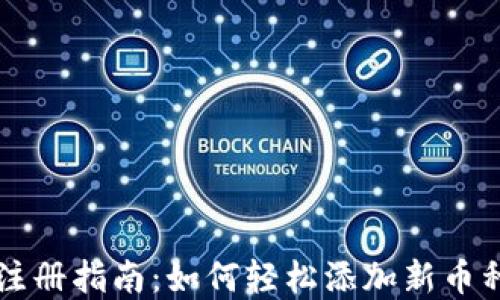 以太坊钱包注册指南:如何轻松添加新币种并管理资产