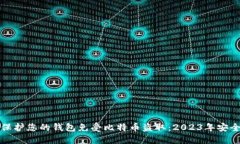 如何保护您的钱包免受比特币盗取：