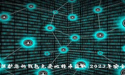 如何保护您的钱包免受比特币盗取:2023年安全指南
