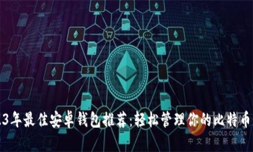 2023年最佳安卓钱包推荐:轻松管理你的比特币资产
