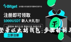 如何轻松登录以太坊钱包：步骤解析与