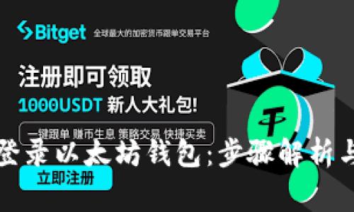 如何轻松登录以太坊钱包:步骤解析与注意事项