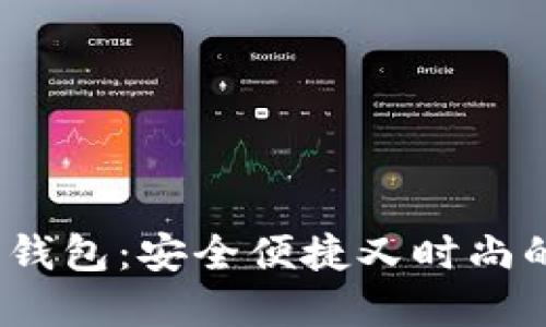 2024年比特币小型钱包:安全便捷又时尚的数字资产管理选择