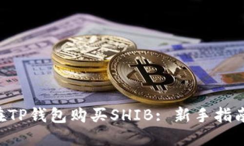ziaoti如何在TP钱包购买SHIB: 新手指南与实用技巧