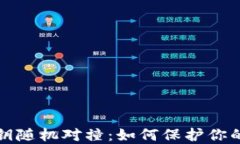比特币钱包私钥随机对撞：如何保护你