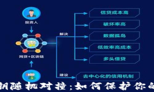 比特币钱包私钥随机对撞:如何保护你的数字资产安全