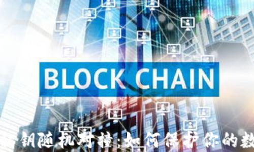 比特币钱包私钥随机对撞:如何保护你的数字资产安全