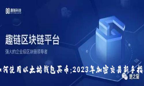 如何使用以太坊钱包买币:2023年加密交易新手指南