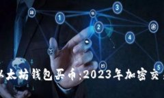 如何使用以太坊钱包买币：2023年加密