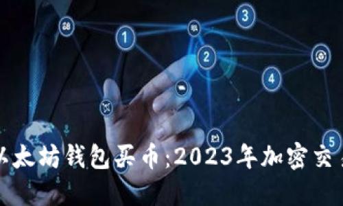 如何使用以太坊钱包买币:2023年加密交易新手指南