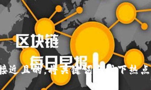 思考一个接近且的，将关键词与时下热点结合，放进