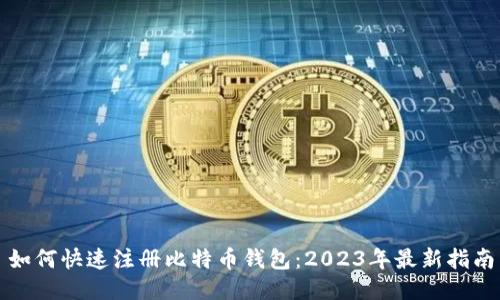 如何快速注册比特币钱包:2023年最新指南