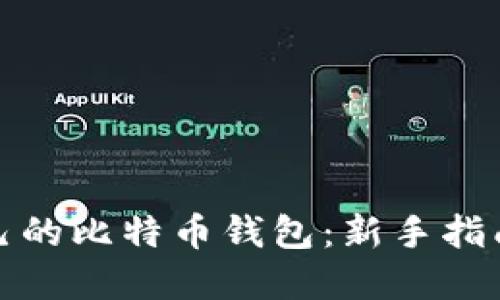 如何查看自己的比特币钱包:新手指南与实用技巧