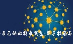 如何查看自己的比特币钱包：新手指南