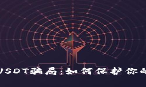 警惕虚假USDT骗局：如何保护你的钱包安全