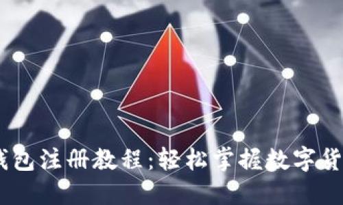 中国USDT钱包注册教程：轻松掌握数字货币的第一步