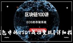 如何将公鹿钱包中的USDT成功变现？详