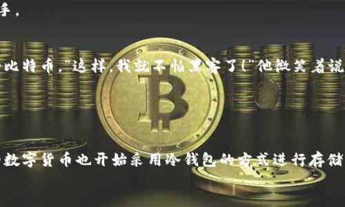    探秘冷钱包：不仅仅是比特币的专属  / 
 guanjianci  冷钱包, 比特币, 数字货币, 资产安全  /guanjianci 

引言：数字资产的安全防护
随着数字货币的飞速发展，越来越多的人开始关注资产的安全性。其中，冷钱包这一概念逐渐走入大众视野。很多人以为冷钱包只与比特币有关，但事实并非如此。本文将深入探讨冷钱包的概念及其在不同数字货币中的应用，并结合实际场景，让你更清晰地理解如何保护自己的数字资产。

什么是冷钱包？
在开始讨论冷钱包之前，我们需要明确它的定义。冷钱包是指一种离线存储数字货币的方式，与在线钱包相对。简单来说，冷钱包可以看作是你的资产保险箱，它不与互联网直接连接，因而更加安全。
冷钱包主要用于存储长期不动用的数字资产，相较于热钱包（在线钱包），冷钱包的安全性更高，能够防止黑客攻击和网络漏洞带来的威胁。大多数情况下，冷钱包的形式有电子设备、纸质钱包甚至是专用硬件设备。

冷钱包的类型
冷钱包并不单指某一种形式。它可以根据存储方式的不同分为以下几种类型：
ul
    listrong硬件钱包/strong
    硬件钱包是一种专用设备，用户可以通过USB接口连接计算机进行操作。它通常具有良好的安全性，如Ledger、Trezor等知名品牌的产品。
    listrong纸质钱包/strong
    纸质钱包是将私钥和公钥印刷在纸张上，这种方式虽然原始但极为安全，只要保存好纸质钱包，就能有效防止黑客攻击。
    listrong离线钱包软件/strong
    某些软件允许你在没有网络连接的情况下管理钱包，用户可以通过USB驱动器在离线环境下安装和使用。
/ul

冷钱包与比特币的关系
比特币是最早也是最受欢迎的数字货币，因此很多人在提到冷钱包时，会自然地到比特币。确实，大多数冷钱包最初都是为了保护比特币而设计的。但实际上，冷钱包并不局限于比特币，其他许多数字货币同样可以使用冷钱包进行存储，例如以太坊、莱特币等。
想象一下，一个阳光明媚的下午，林女士在她的家中整理自己的数字资产。她早已把她的比特币、安全的以太坊和其他数字货币存放在硬件钱包里。在她的书桌上，阳光透过窗帘洒在黑色的硬件钱包上，使它显得更加神秘和安全。

冷钱包的安全性
冷钱包之所以被广泛认可，最根本的原因在于其出色的安全性。由于冷钱包不与互联网连接，黑客无法通过在线手段获取到冷钱包中的资产。此外，许多冷钱包具有多重身份验证、加密技术等功能，进一步提升了安全性。
以林女士的情况为例，她选择了一个带有指纹识别功能的硬件钱包。每次使用之前，她都会先检查一下环境，确保没有人窥视她的操作。她的这一行为，不仅体现了对资产安全的重视，也让她对未来的投资充满信心。

除比特币外的其他数字货币冷钱包案例
尽管比特币是冷钱包的开创者，但许多其他数字货币同样可以使用冷钱包。以太坊便是其中之一。以太坊的智能合约功能吸引了大量投资者，越来越多的人开始使用冷钱包来保证他们的资产安全。例如，一群来自不同国家的科技爱好者正在组织一个以太坊主题的聚会，大家分享彼此的投资经验和冷钱包的使用技巧。
聚会中，一个年轻的开发者分享了他自己设计的一款以太坊的冷钱包软件。这款软件可以在离线环境下创建公钥和私钥，随后由纸质钱包生成。他的演示吸引了大量人的注意，大家纷纷拿出自己的硬件钱包进行对比，你一言我一语，整个气氛轻松而愉快。

冷钱包的优缺点
虽然冷钱包有许多优点，但它也并非完美无瑕。以下是冷钱包的一些优缺点：
h4优点/h4
ul
    listrong高安全性：/strong由于离线存储，避免了黑客攻击。/li
    listrong长期存储：/strong适合长时间持有的数字资产。/li
    listrong多样化：/strong支持多种数字货币。/li
/ul
h4缺点/h4
ul
    listrong使用不便：/strong相较于热钱包，操作较为复杂。/li
    listrong风险：/strong如果忘记密码或丢失纸质钱包，将无法找回资产。/li
/ul

如何选择适合自己的冷钱包
选择冷钱包时，要根据自己的需求和使用习惯进行选择。以下是几个建议：
ul
    listrong安全性：/strong选择知名品牌的硬件钱包，查看用户评价；/li
    listrong兼容性：/strong确保所选冷钱包支持你持有的数字货币；/li
    listrong易用性：/strong操作界面的友好程度直接影响使用体验。/li
/ul
林女士在选择冷钱包时，经过仔细比较，最终选中了能够支持多种数字货币的硬件钱包。她的这一决定使她在未来的投资中更加得心应手。

冷钱包使用的小故事
某个寒冷的冬日，几位朋友聚集在一起，正讨论数字货币的投资。一位名叫尚伟的朋友自豪地告诉大家，他刚用冷钱包存储了自己多年的比特币。“这样，我就不怕黑客了！”他微笑着说。
在一旁的女友闻言，调侃道：“那可别把硬件钱包丢了，要不然我们就要哭了。”
但尚伟自信表示，他已经将硬件钱包放在了家中一个秘密的地方，连密码都是一串我和你之间的小秘密。众人忍俊不禁，气氛其乐融融。

总结：冷钱包的未来
冷钱包在数字货币市场中扮演着重要角色，尤其在资产安全这一方面。虽然许多人认为冷钱包只是比特币的专属，但实际上，越来越多的数字货币也开始采用冷钱包的方式进行存储。随着技术的不断进步，未来的冷钱包将会更加安全、便捷，成为数字资产管理的新趋势。
正如林女士与朋友们之间的那种温暖与信任，冷钱包不仅是资产的防护，更是人与人之间在数字货币世界中的守望与支撑。