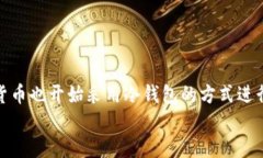    探秘冷钱包：不仅仅是比特币的专属