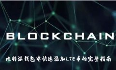 比特派钱包中快速添加LTE币的完整指南